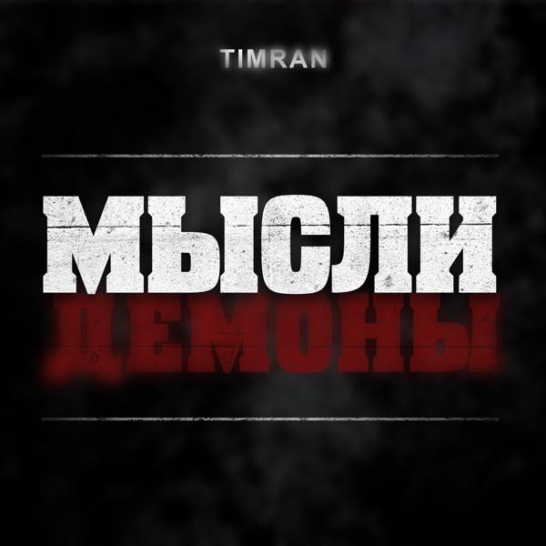 Альбом Мысли Демоны исполнителя Timran