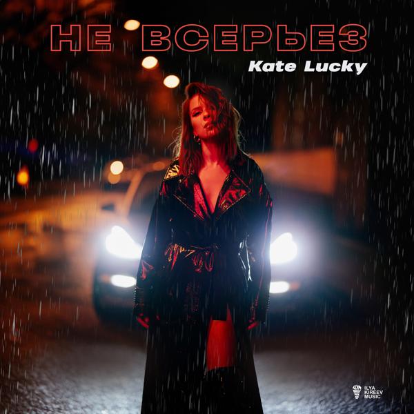 Альбом Не всерьез исполнителя Kate Lucky