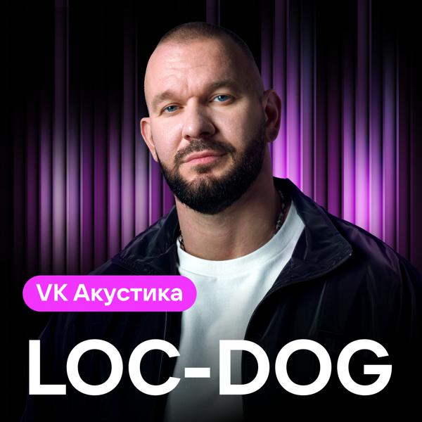 Loc-Dog - Синяя Птица (Acoustic Version)