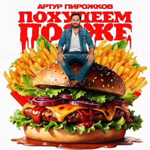 Артур Пирожков - Похудеем позже