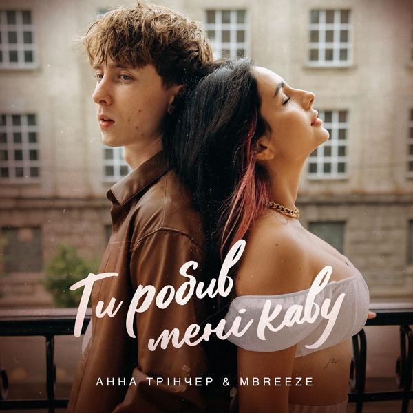 Анна Тринчер все песни в mp3