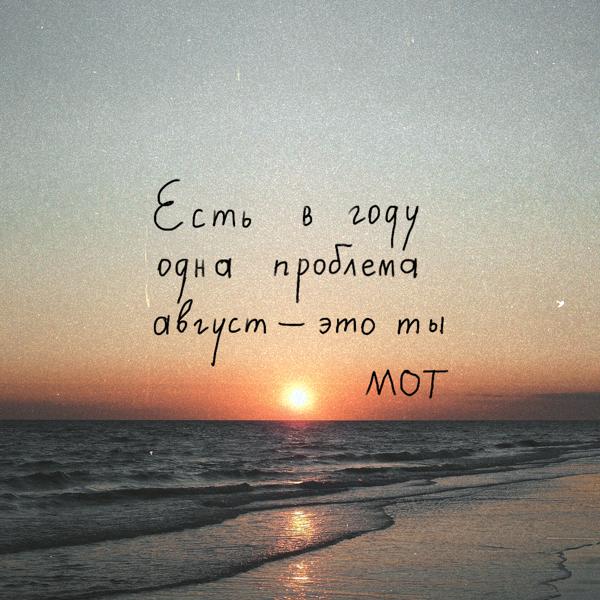 mot - Август - это ты