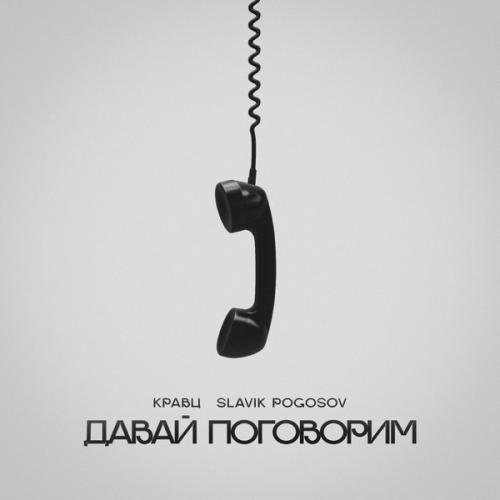 Kravz & Slavik Pogosov - Давай поговорим