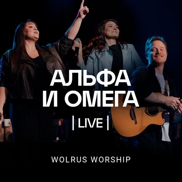 Wolrus WORSHIP все песни в mp3