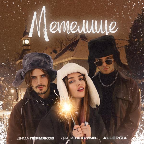 Альбом МЕТЕЛИЩЕ исполнителя Даша НЕКРИЧИ, Дима Пермяков, ALLERGIA
