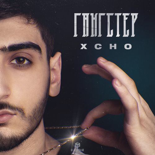 Xcho - Гангстер