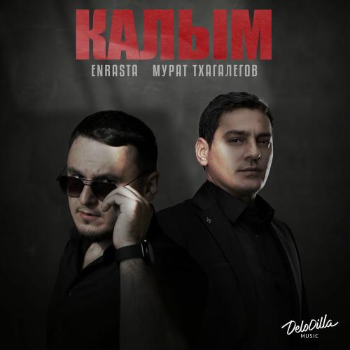 Enrasta & Мурат Тхагалегов - Калым