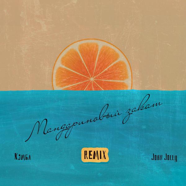 Кэмбл, John Jolly - Мандариновый закат (Remix)