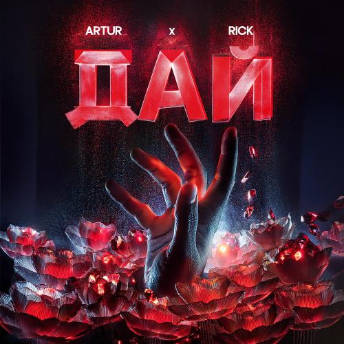 Artur/RICK - Дай
