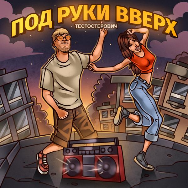 Тестостерович - ПОД РУКИ ВВЕРХ