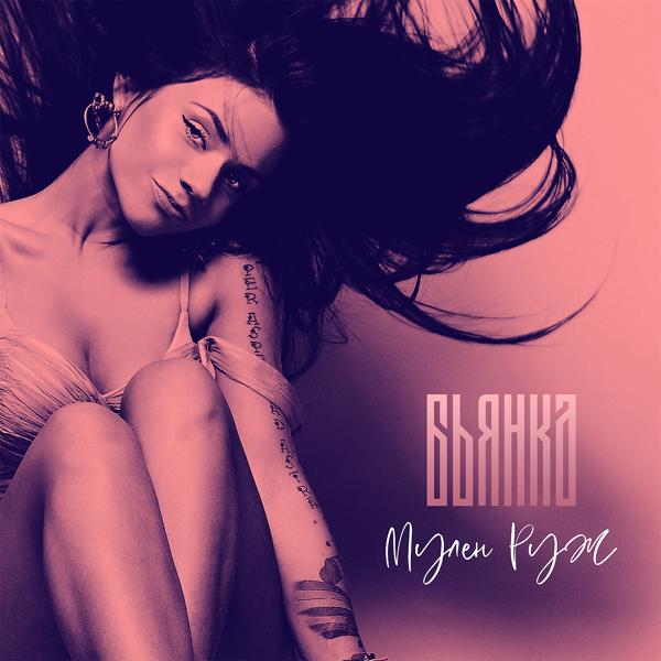 Альбом Мулен Руж исполнителя Бьянка