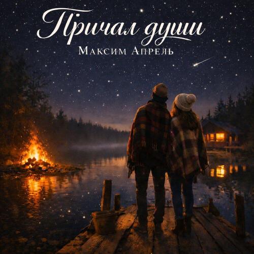 Максим Апрель - Причал души