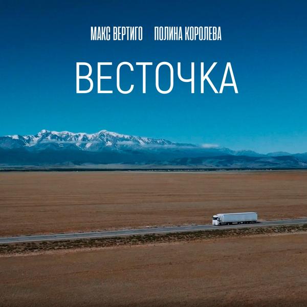 Полина Королева все песни в mp3