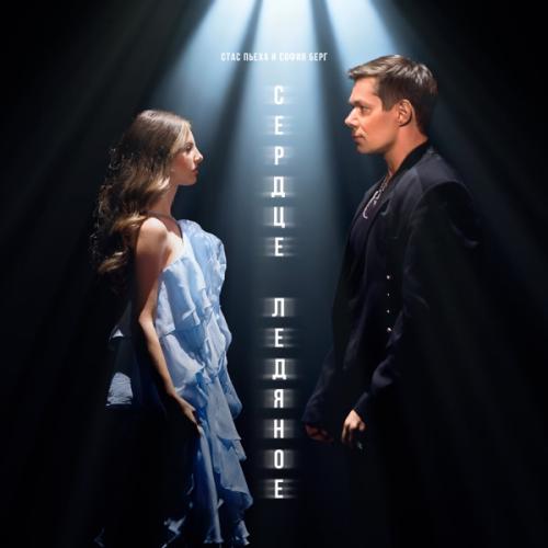 Stas Pieha & Sofia Berg - Сердце ледяное