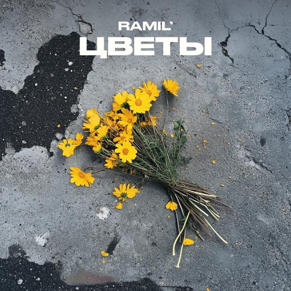 Ramil' - Цветы