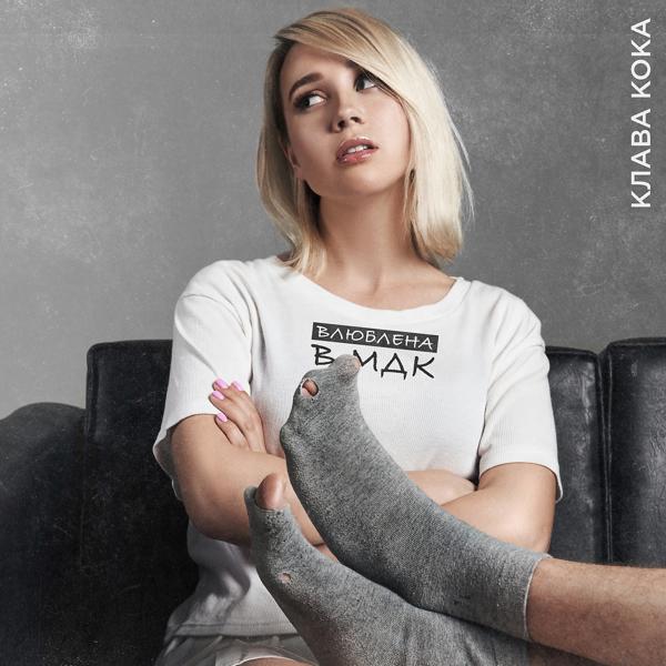 Альбом Влюблена в МДК исполнителя Клава Кока