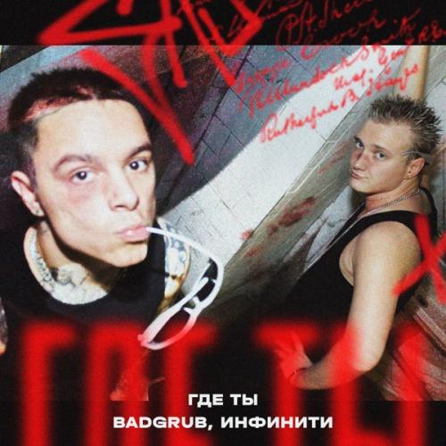 BADGRUB & Infiniti - Где Ты