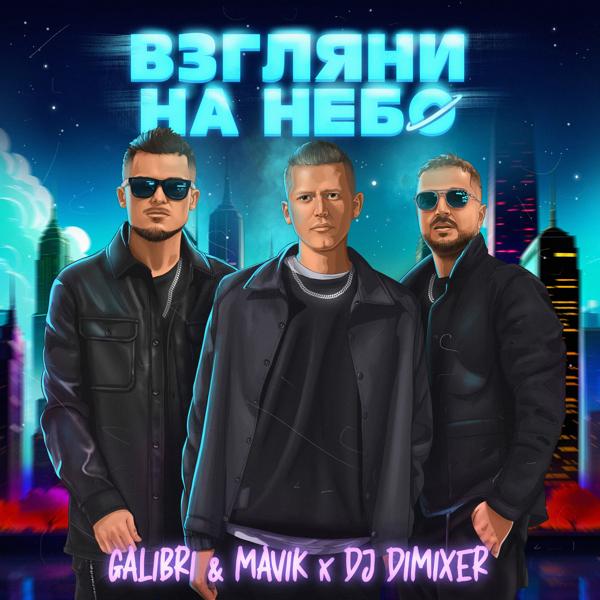 Galibri & Mavik, DJ DimixeR - Взгляни на небо (Remix)