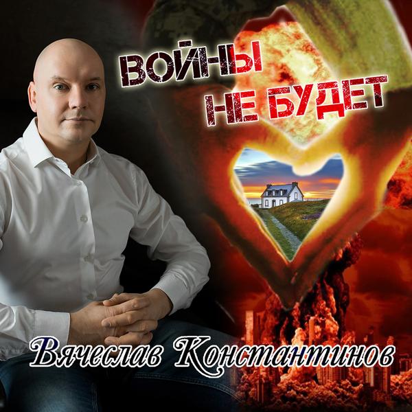 Вячеслав Константинов все песни в mp3