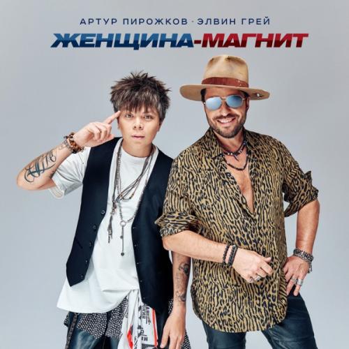 Arthur Pirozhkov & Элвин Грей - Женщина-магнит