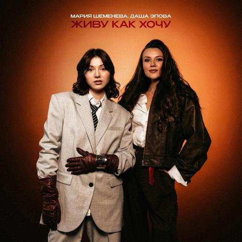 Мария Шеменева/Даша Эпова - Живу как хочу