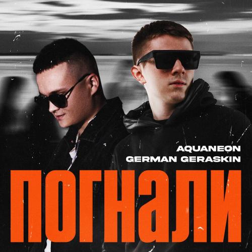 AQUANEON/German Geraskin - Погнали