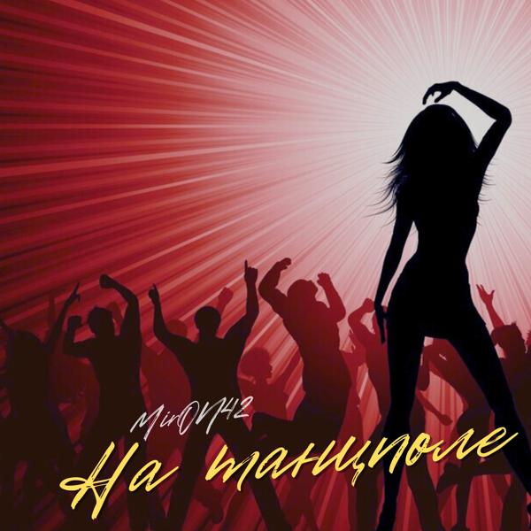 MirON42 - На танцполе