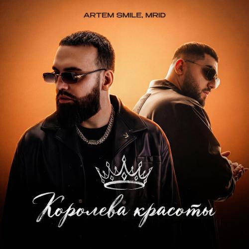 Artem Smile/MriD - Королева красоты