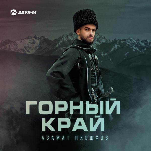 Азамат Пхешхов все песни в mp3