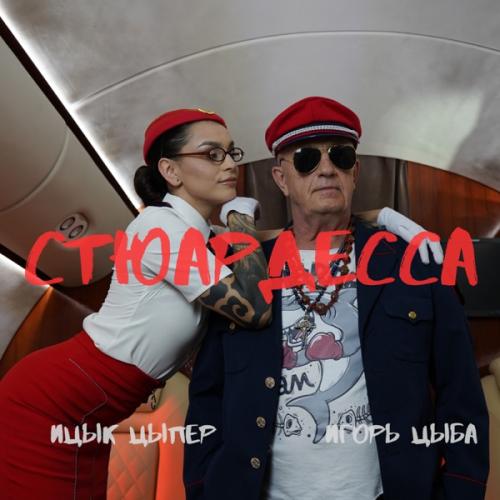 Ицык Цыпер & Игорь Цыба - Стюардесса