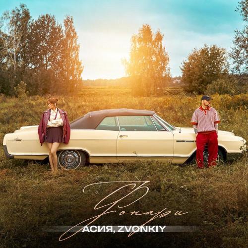 Асия/Zvonkiy - Фонари