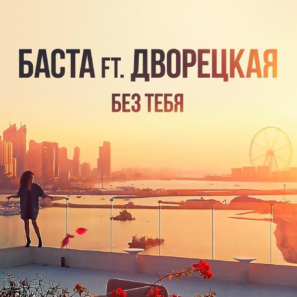 Баста, Дворецкая - Без тебя