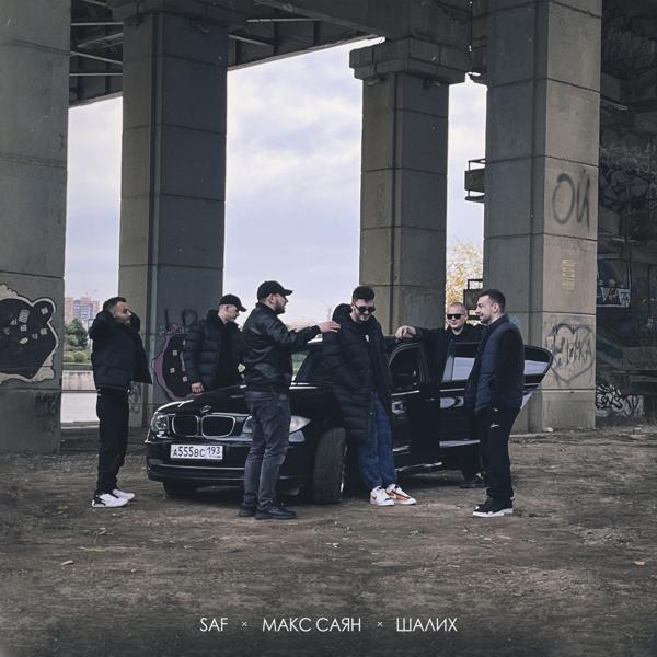 Альбом Ой исполнителя Шалих, Макс Саян, Saf