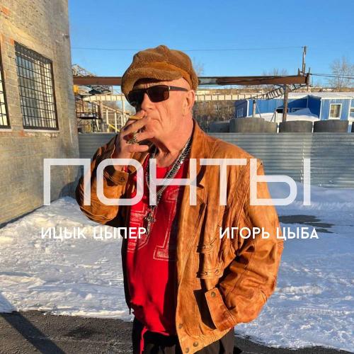 Ицык Цыпер & Игорь Цыба - Понты
