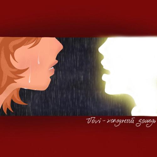 vovi - холодный дождь
