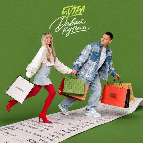 5УТРА - Давай купим