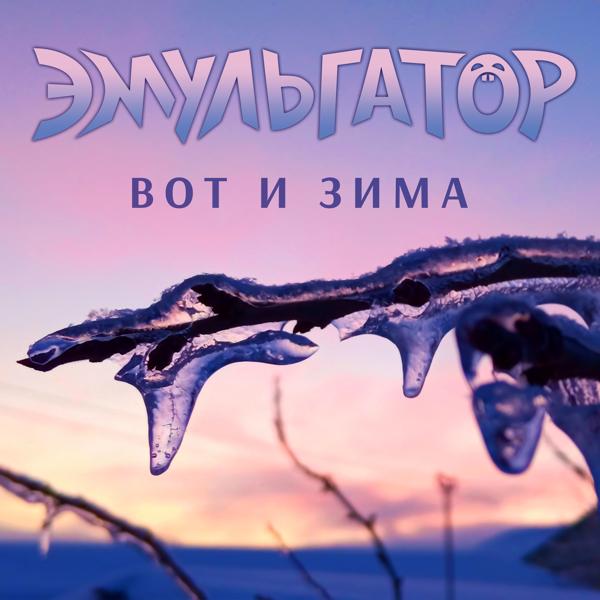 Эмульгатор все песни в mp3