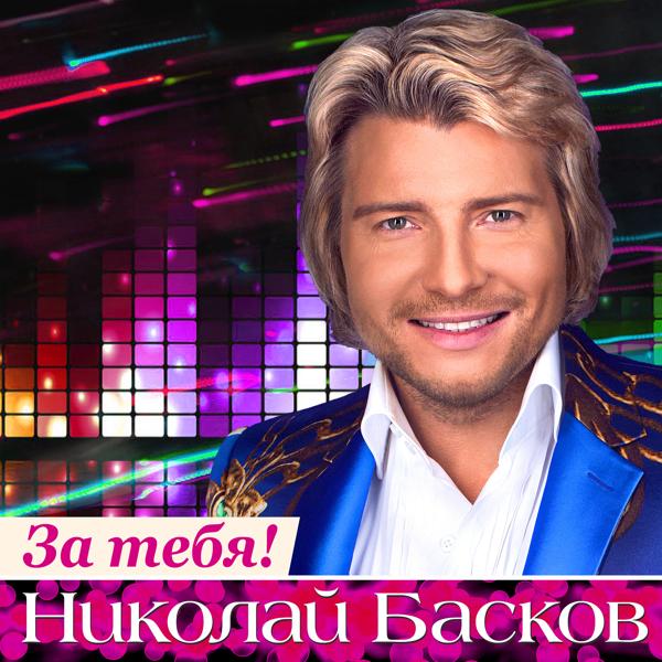 Николай Басков - День рождения