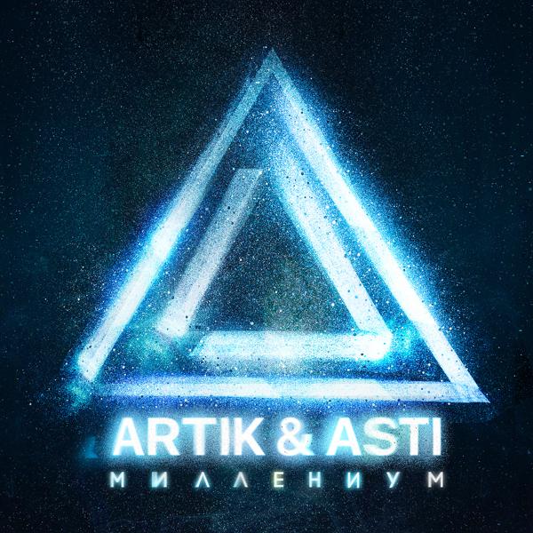 Artik & Asti - Истеричка