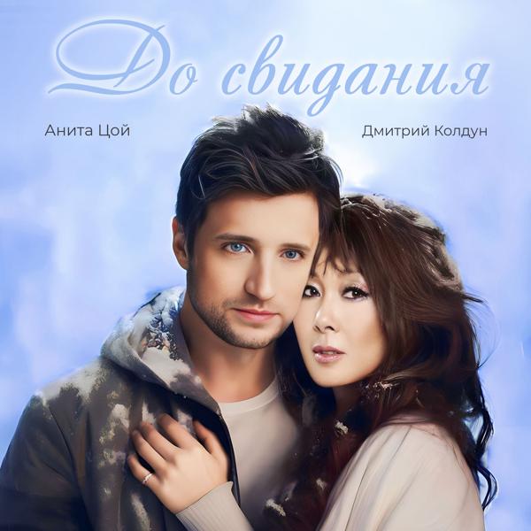 Альбом До свидания исполнителя Дмитрий Колдун, Анита Цой