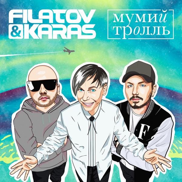 Filatov & Karas, Мумий Тролль - Amore Море, Goodbye