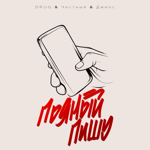 DRUG/Джиос/Честный - Пьяный пишу