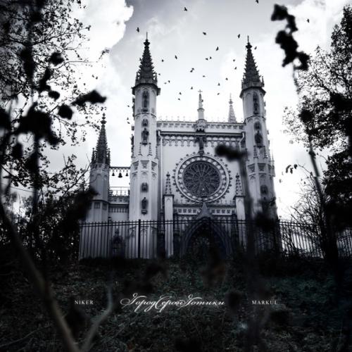 NIKER & Markul - Город серой готики