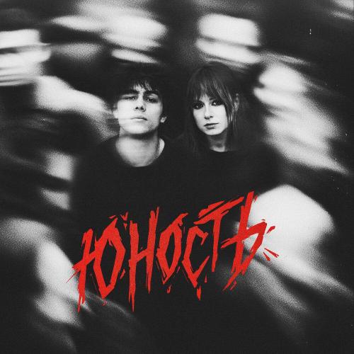 Юлия Савичева/ГРАНЖ - Юность