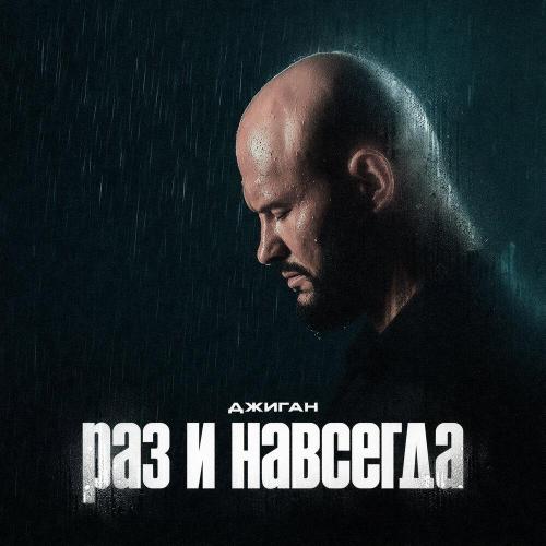 Джиган - Раз и навсегда