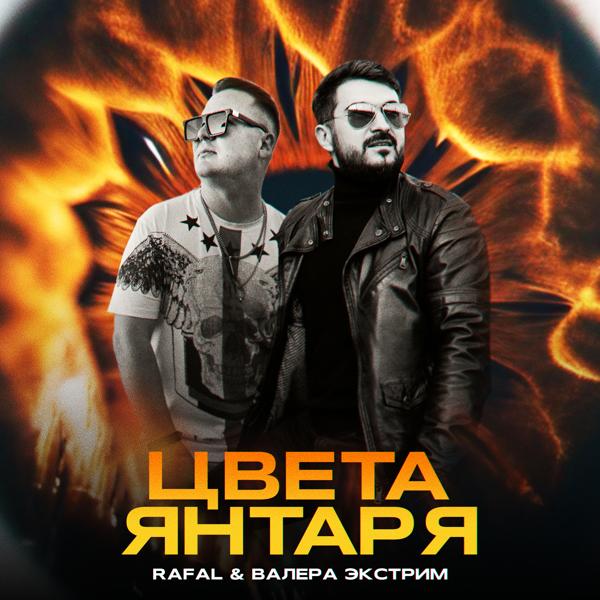 Валера Экстрим все песни в mp3