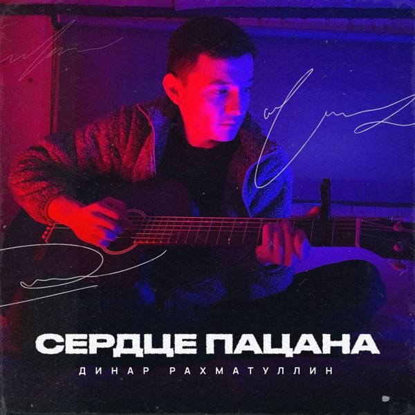 Динар Рахматуллин все песни в mp3