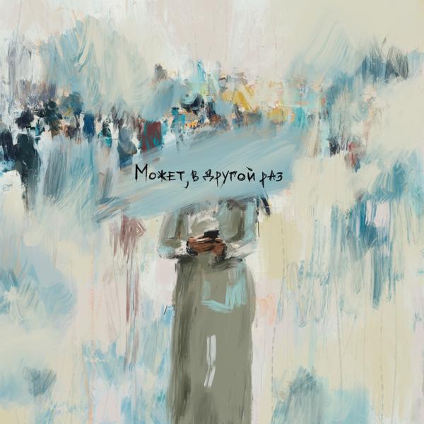 Альбом может, в другой раз исполнителя baur karbon