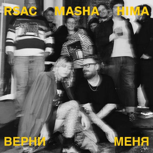 RSAC/Masha Hima - Верни меня