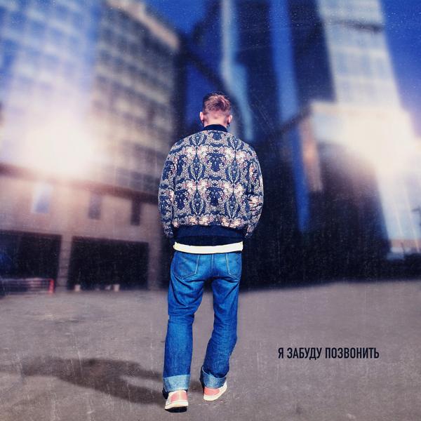 Альбом Я забуду позвонить исполнителя Тестостерович